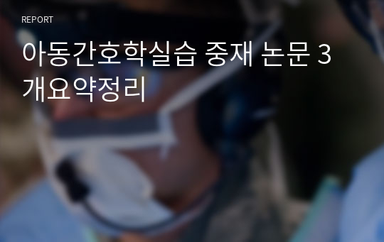 아동간호학실습 중재 논문 3개요약정리