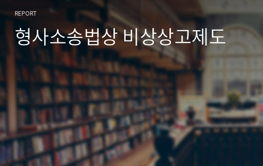 형사소송법상 비상상고제도