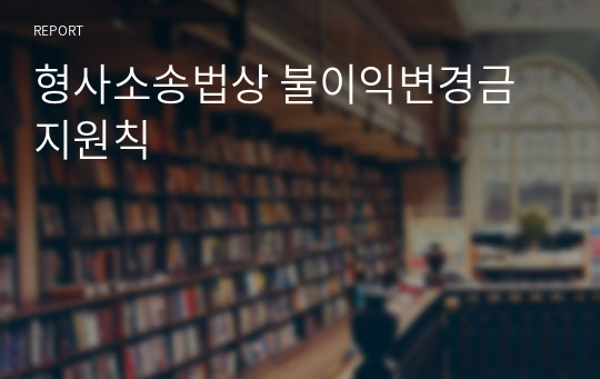 형사소송법상 불이익변경금지원칙