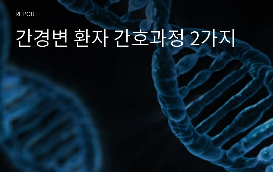 간경변 환자 간호과정 2가지