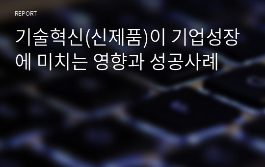 기술혁신(신제품)이 기업성장에 미치는 영향과 성공사례