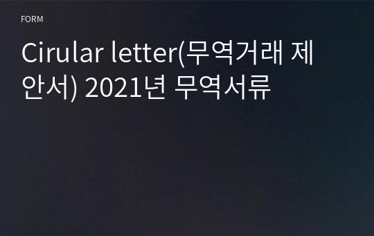 Cirular letter(무역거래 제안서) 2021년 무역서류