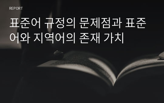 표준어 규정의 문제점과 표준어와 지역어의 존재 가치