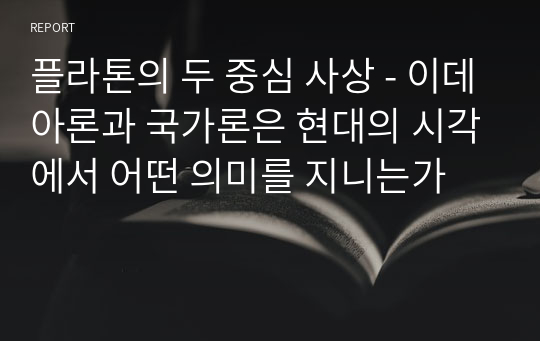 플라톤의 두 중심 사상 - 이데아론과 국가론은 현대의 시각에서 어떤 의미를 지니는가