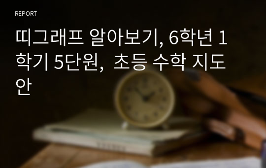 띠그래프 알아보기, 6학년 1학기 5단원,  초등 수학 지도안