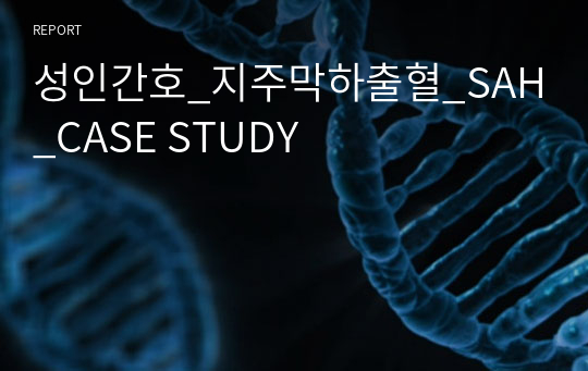 성인간호_지주막하출혈_SAH_CASE STUDY