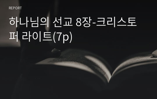 하나님의 선교 8장-크리스토퍼 라이트(7p)