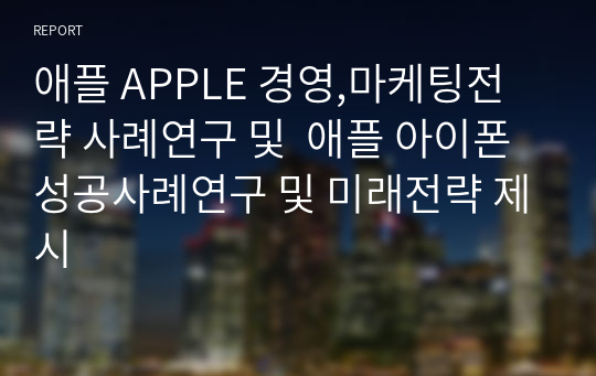 애플 APPLE 경영,마케팅전략 사례연구 및  애플 아이폰 성공사례연구 및 미래전략 제시