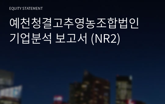 예천청결고추영농조합법인 기업분석 보고서 (NR2)