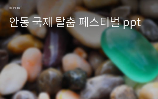 안동 국제 탈춤 페스티벌 ppt