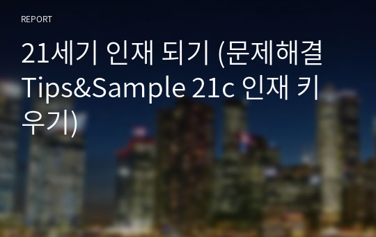 21세기 인재 되기 (문제해결 Tips&amp;Sample 21c 인재 키우기)