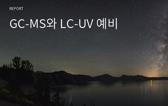 GC-MS와 LC-UV 예비