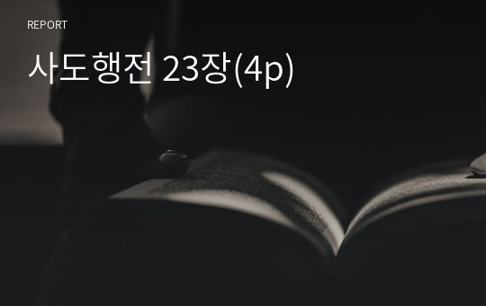 사도행전 23장(4p)