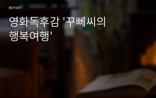 영화독후감 &#039;꾸뻬씨의 행복여행&#039;