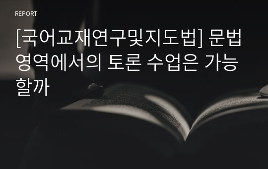 [국어교재연구및지도법] 문법영역에서의 토론 수업은 가능할까