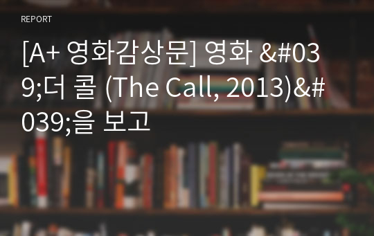 [A+ 영화감상문] 영화 &#039;더 콜 (The Call, 2013)&#039;을 보고