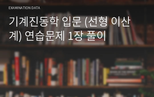 기계진동학 입문 (선형 이산계) 연습문제 1장 풀이