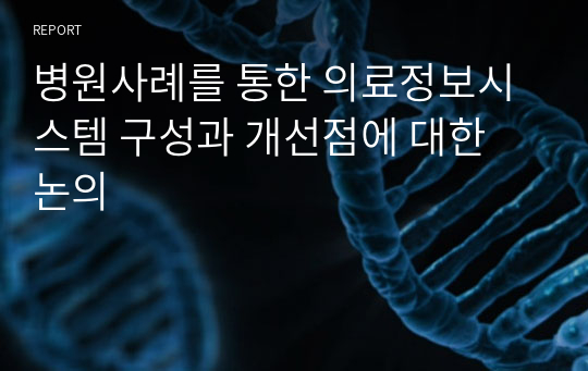 병원사례를 통한 의료정보시스템 구성과 개선점에 대한 논의