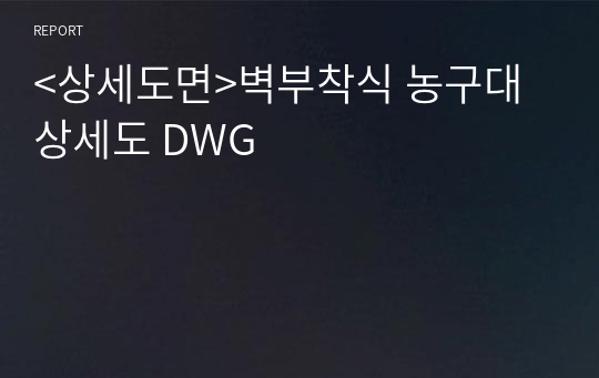 &lt;상세도면&gt;벽부착식 농구대 상세도 DWG