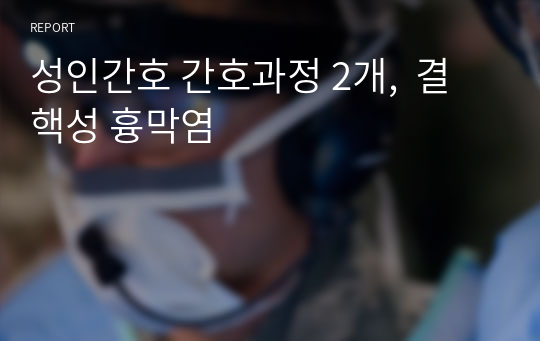 성인간호 간호과정 2개,  결핵성 흉막염