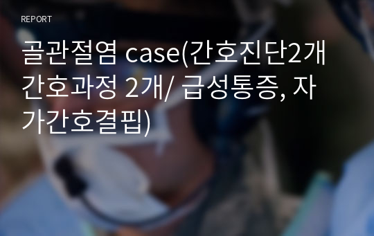 골관절염 case(간호진단2개 간호과정 2개/ 급성통증, 자가간호결핍)