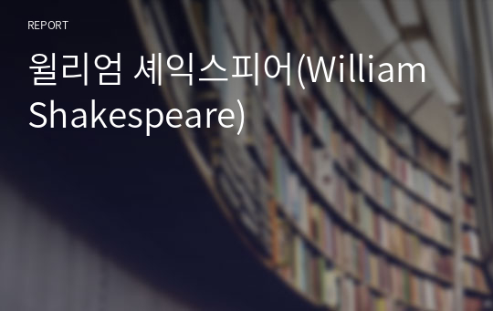 윌리엄 셰익스피어(William Shakespeare)