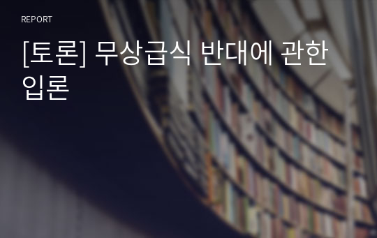 [토론] 무상급식 반대에 관한 입론