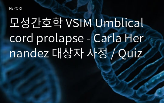 모성간호학 VSIM Umblical cord prolapse - Carla Hernandez 대상자 사정 / Quiz