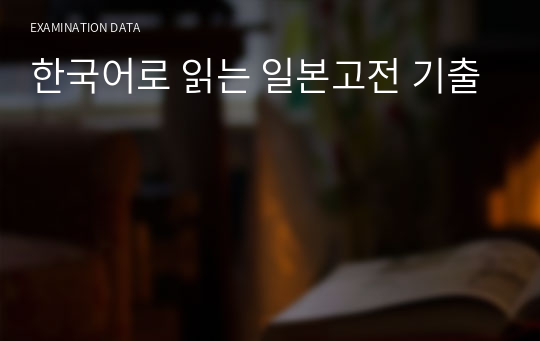 한국어로 읽는 일본고전 기출