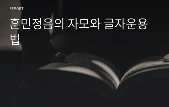 훈민정음의 자모와 글자운용법