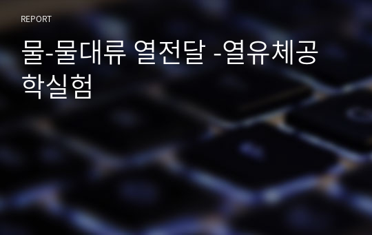 물-물대류 열전달 -열유체공학실험