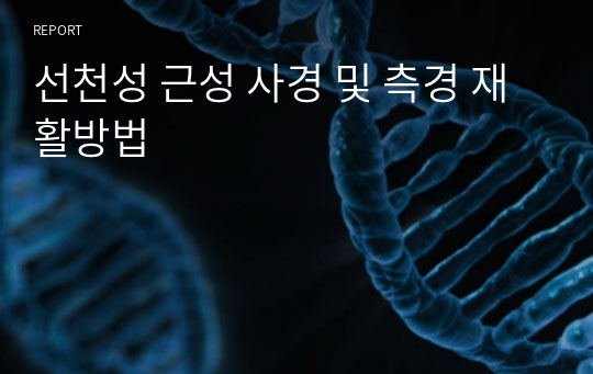 선천성 근성 사경 및 측경 재활방법