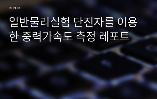 일반물리실험 단진자를 이용한 중력가속도 측정 레포트