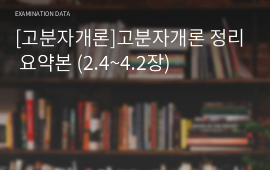 [고분자개론]고분자개론 정리 요약본 (2.4~4.2장)