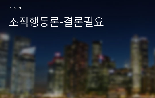 조직행동론, 능력은 있지만 맡은 일에 최선을 다하지 않는 직원을 동기부여 시킬 수 있는 방안을 제시하십시오.