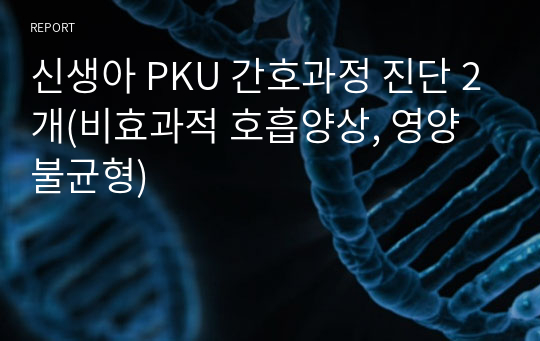 신생아 PKU 간호과정 진단 2개(비효과적 호흡양상, 영양불균형)