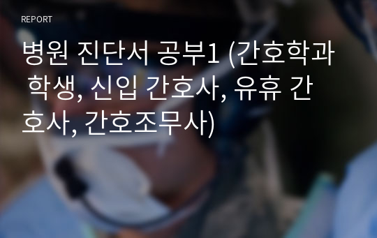 병원 진단서 공부1 (간호학과 학생, 신입 간호사, 유휴 간호사, 간호조무사)