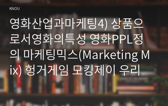 영화산업과마케팅4) 상품으로서영화의특성 영화PPL정의 마케팅믹스(Marketing Mix) 헝거게임 모킹제이 우리나라흥행실패한 설명하시오0k