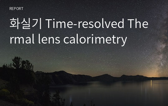 화실기 Time-resolved Thermal lens calorimetry