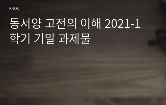 동서양 고전의 이해 2021-1학기 기말 과제물