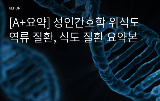 [A+요약] 성인간호학 위식도 역류 질환, 식도 질환 요약본