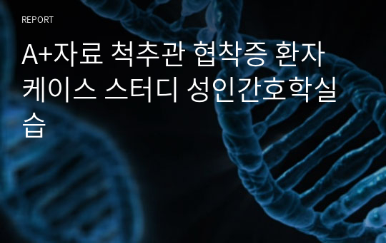 A+자료 척추관 협착증 환자 케이스 스터디 성인간호학실습