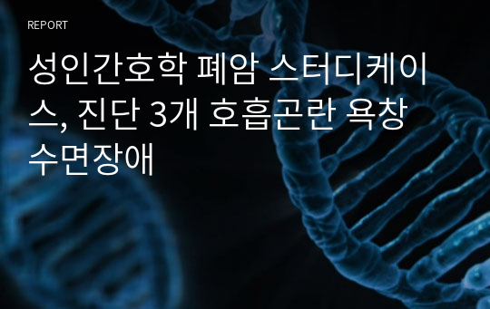 성인간호학 폐암 스터디케이스, 진단 3개 호흡곤란 욕창 수면장애