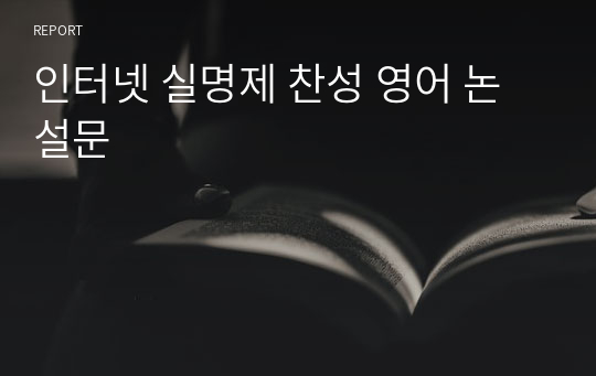 인터넷 실명제 찬성 영어 논설문