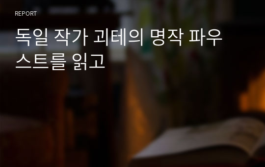 독일 작가 괴테의 명작 파우스트를 읽고