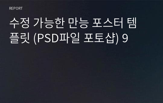 수정 가능한 만능 포스터 템플릿 (PSD파일 포토샵) 9