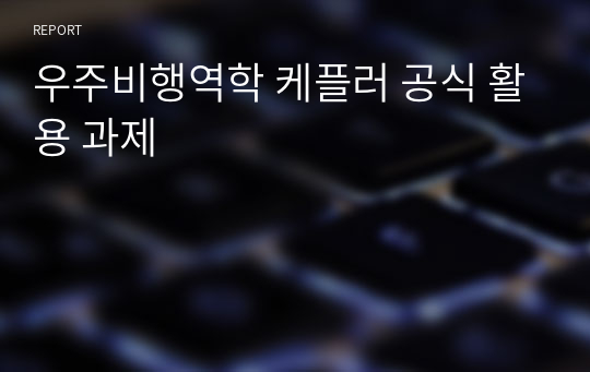 우주비행역학 케플러 공식 활용 과제