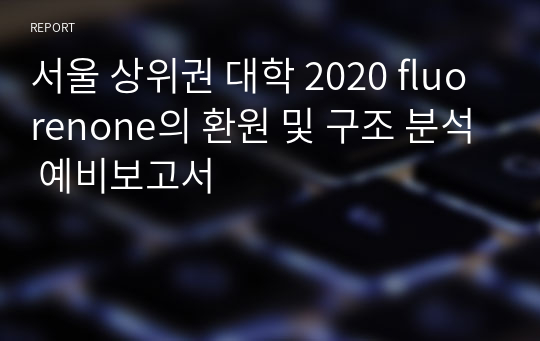 서울 상위권 대학 2020 fluorenone의 환원 및 구조 분석 예비보고서