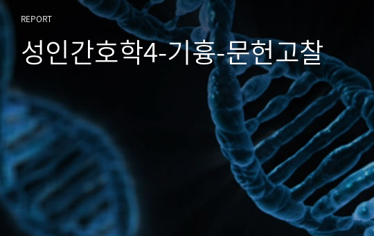 성인간호학4-기흉-문헌고찰