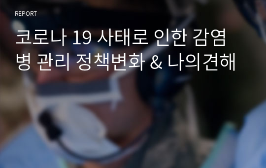 코로나 19 사태로 인한 감염병 관리 정책변화 &amp; 나의견해